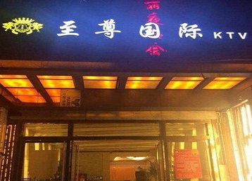 承德哪个KTV少爷男模妹子服务好-至尊国际KTV消费价格服务点评