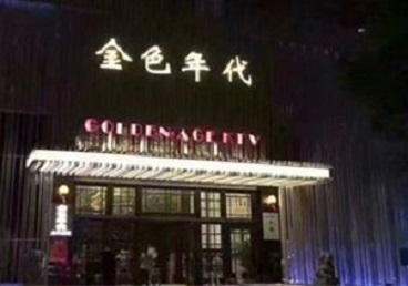 承德KTV陪唱男公关哪家最便宜-金色年代KTV便宜消费点评